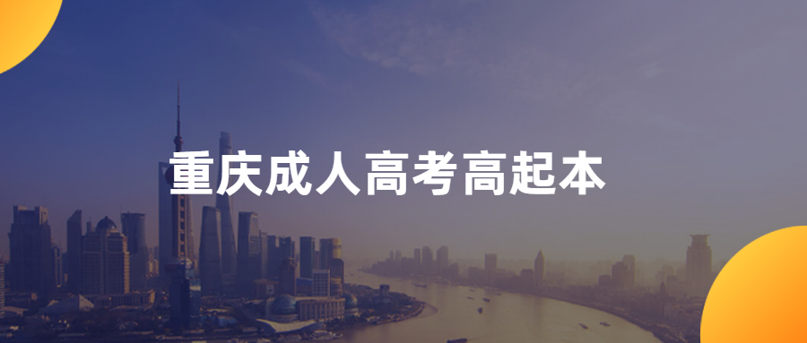 2021年重庆成人高考高起本语文模拟试题一