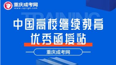 中国高校继续教育优秀函授站—重庆成考网